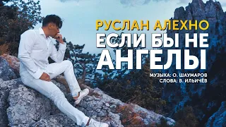 РУСЛАН АЛЕХНО — «ЕСЛИ БЫ НЕ АНГЕЛЫ» (ПРЕМЬЕРА КЛИПА 2020)