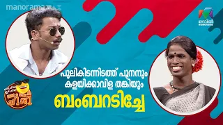 കളയിക്കാവിള തങ്കിയും പുലികിടന്നിടത്ത് പൂനനും ബംബറടിച്ചേ  | #oruchiriiruchiribumperchiri