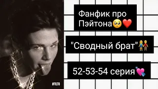 //Сводный брат//52-53-54 серия//P.s. подпишись позязя☺💕