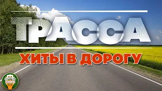 ДУШЕВНЫЕ ДАЛЬНОБОЙНЫЕ ХИТЫ В ДОРОГУ ❂ ТРАССА ❂ СБОРНИК ДУШЕВНЫХ ПЕСЕН ❂ СЧАСТЛИВОГО ПУТИ! ❂ ROUTE ❂