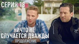 НИЧТО НЕ СЛУЧАЕТСЯ ДВАЖДЫ Продолжение 18 серия | Драма | Детектив