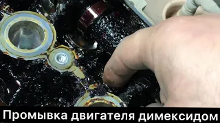 Промывка двигателя Кия Димексидом