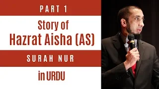 (1/6) Story of Hazrat Aisha RA | Surah Nur | Nouman Ali Khan Urdu