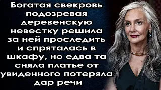 Подозревая деревенскую невестку решила за ней проследить и спряталась в шкафу а едва та сняла платье