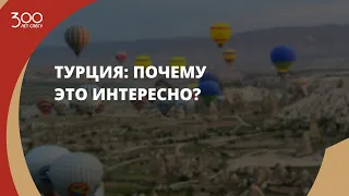 Турция: почему это интересно?