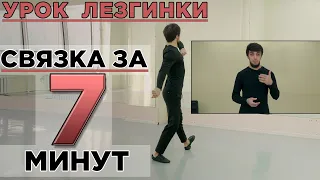 СВЯЗКА ЗА 7 МИНУТ / УРОК ЛЕЗГИНКИ