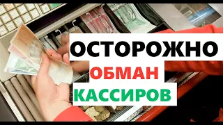 Осторожно! Так обманывают кассиров и продавцов, мошенники на кассе