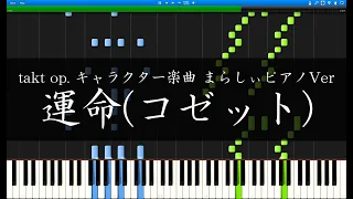 【takt op. まらしぃVer 採譜】交響曲第5番ハ短調Op.67「運命」コゼットVer