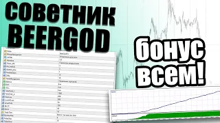 ОБНОВЛЕННАЯ ВЕРСИЯ СОВЕТНИКА BEERGOD ОТ АЛЕКСАНДРА СМИРНОВА