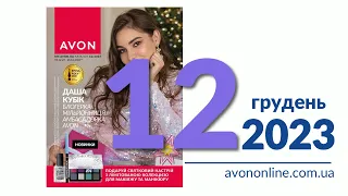 Пропозиції Каталогу Avon Україна 12/2023