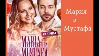 МАРИЯ И МУСТАФА турецкий сериал 2020 актеры