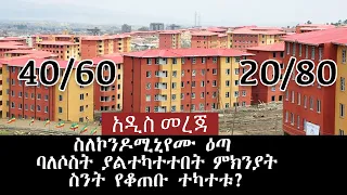 የኮንዶሚኒየም እጣ ዝርዝር የዛሬ መረጃ - ባለ 3 መኝታ ለምን አልተካተተም?