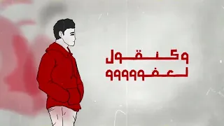 ماعز || جروحي ||بدون موسيقى