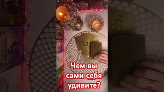 Чем вы сами себя удивите?🔥🔥🔥