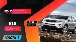 Тест-драйв KIA Sorento - Часть 1 (Наши тесты)