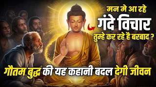 मन के गंदे विचार कर रहे है तुम्हे  बरबाद 😱? How to Get Rid of Negative Thoughts: Buddha's Teachings