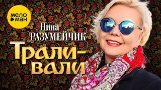 Нина Разумейчик - Трали-вали (Official Video, 2022)