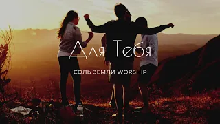 ДЛЯ ТЕБЯ - СОЛЬ ЗЕМЛИ WORSHIP (feat. Анна Морщинина)