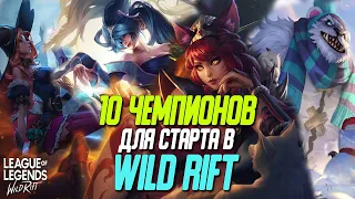 League of Legends: Wild Rift 10 Чемпионов для новичков.  Кого купить/выбрать в Вайлд Рифт?!