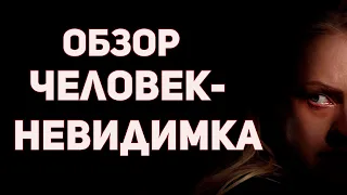 Человек-невидимка (2020) - обзор фильма