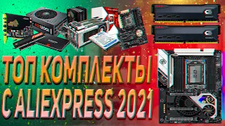 Сборка ПК 2021 | ТОП комплекты c Aliexpress