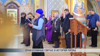 Православные святые в истории Литвы