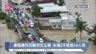 暴雨袭印尼酿洪灾土崩  水淹2千民房14人死【2024.05.04 八度空间华语新闻】