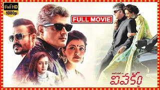 Vivekam Telugu Full Movie | Ajith Kumar | Akshara Haasan | Kajal || Maa show