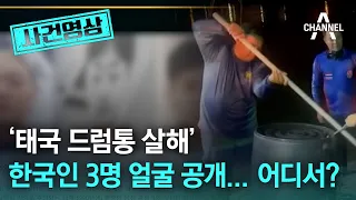 [사건영상] '태국 드럼통 살해' 한국인 3명 얼굴 공개... 어디서? / 채널A