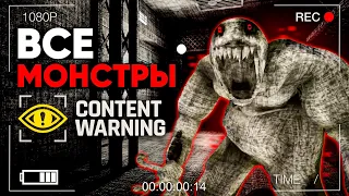 Content WARNING Гайд на ВСЕХ МОНСТРОВ ВИДЕЛ Ли Ты ИХ ВСЕХ