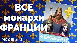 ВСЕ монархи ФРАНЦИИ от МЕРОВИНГОВ до БОНАПАРТОВ _ часть 1/9