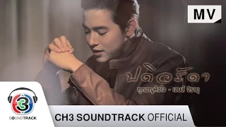 ทุกอณูหัวใจ Ost.ปดิวรัดา | เจมส์ จิรายุ | Official MV