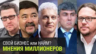 Работать НА СЕБЯ или НА ДЯДЮ? Мнения миллионеров