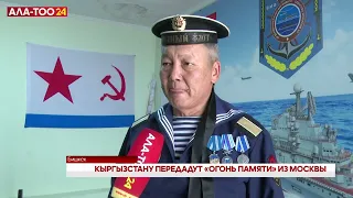 Кыргызстану передадут «Огонь памяти» из Москвы