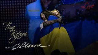 Tina Karol - Україна - це ти | Концерт "ВІЛЬНА"