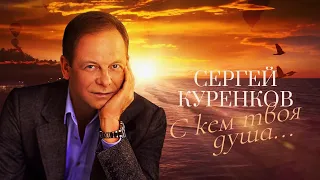 Сергей Куренков - С кем твоя душа...