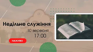 Недільне служіння 10 вересня 17:00  Церква "Христа Спасителя" м Костопіль