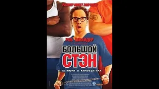 Роб Шнайдер - Большой СТЭН (комедия 2007)