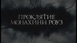 Проклятие монахини Роуз. В кино c 3 декабря.