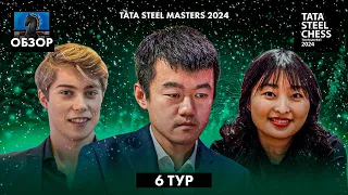 🇳🇱 Супертурнир Tata Steel Chess Masters 2024 в Вейк-Ан-Зее. Обзор 6 тура: Упущенная Победа Лидера