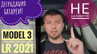 Деградация батареи LG E5D Tesla Model Y / Model 3 Long Range 2021: 7 месяцев и 22 тыс.км