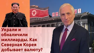 Украли и обналичили миллиарды. Как Северная Корея добывает валюту?