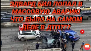 ЭДВАРД БИЛ ПОПАЛ В МАССОВУЮ АВАРИЮ/ЧТО БЫЛО НА САМОМ ДЕЛЕ В ДТП?