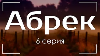 podcast: Абрек | 6 серия - сериальный онлайн подкаст подряд, когда смотреть?