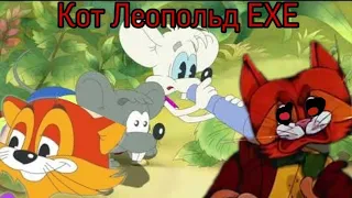 Кот Леопольд ЕХЕ