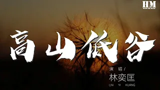 林奕匡 - 高山低谷『你快樂過生活 我拼命去生存』【動態歌詞Lyrics】