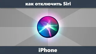 Как отключить Siri на iPhone