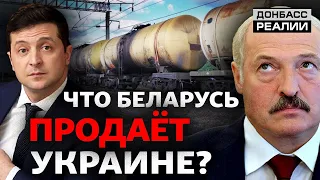 Как Беларусь торгует с Украиной несмотря на союз с Россией? | Донбасс Реалии