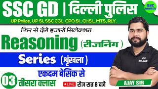 SSC GD 2023- 24 | Series Class #3 | Reasoning short tricks in hindi for ssc gd exam 2024by Ajay Sir