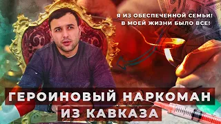 АСЛАН, исповедь наркомана | Героиновый наркоман из Кавказа | Кавказец употреблял героин и метадон